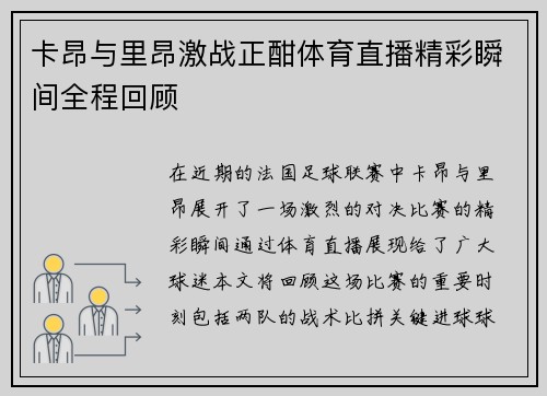 卡昂与里昂激战正酣体育直播精彩瞬间全程回顾