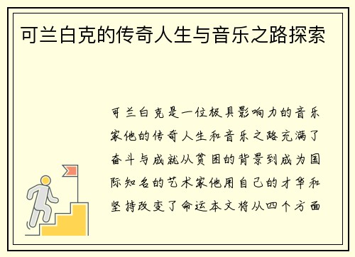 可兰白克的传奇人生与音乐之路探索