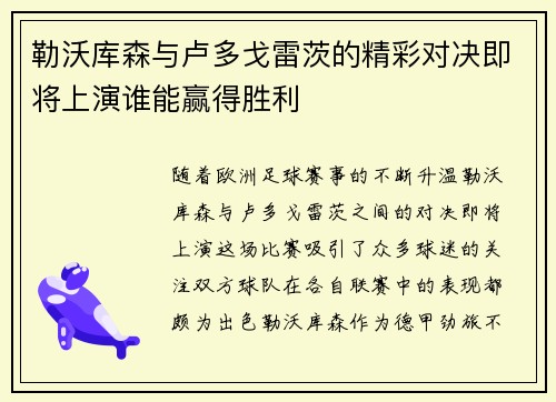 勒沃库森与卢多戈雷茨的精彩对决即将上演谁能赢得胜利