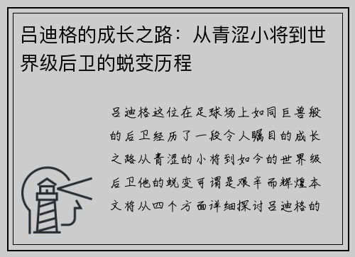 吕迪格的成长之路：从青涩小将到世界级后卫的蜕变历程