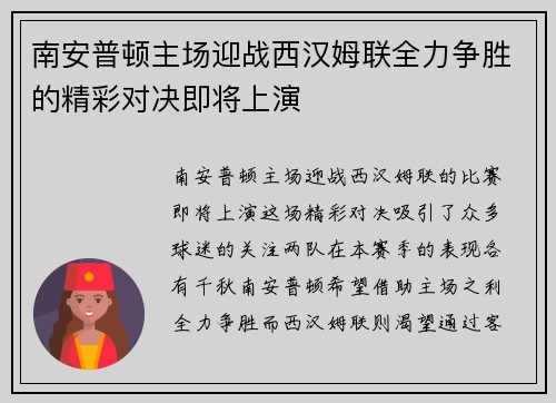 南安普顿主场迎战西汉姆联全力争胜的精彩对决即将上演