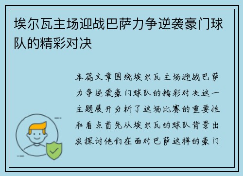 埃尔瓦主场迎战巴萨力争逆袭豪门球队的精彩对决