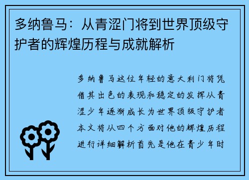 多纳鲁马：从青涩门将到世界顶级守护者的辉煌历程与成就解析