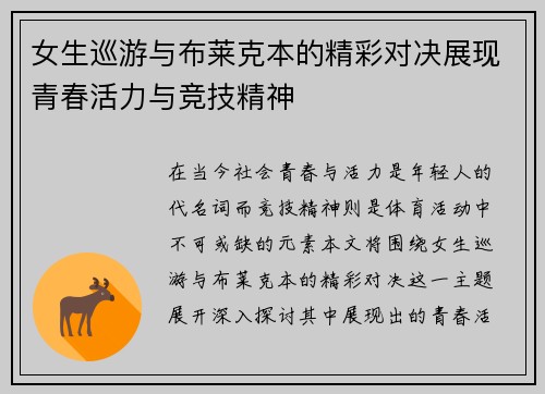 女生巡游与布莱克本的精彩对决展现青春活力与竞技精神