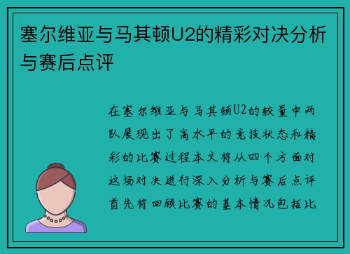 塞尔维亚与马其顿U2的精彩对决分析与赛后点评