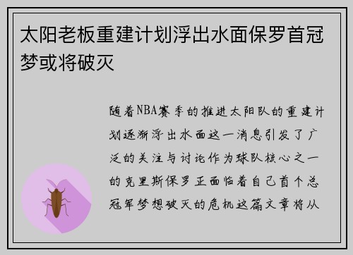 太阳老板重建计划浮出水面保罗首冠梦或将破灭