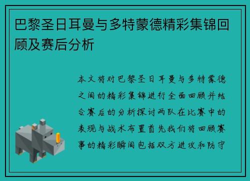 巴黎圣日耳曼与多特蒙德精彩集锦回顾及赛后分析