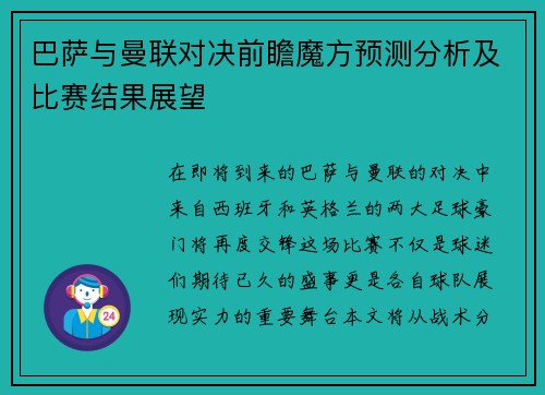 巴萨与曼联对决前瞻魔方预测分析及比赛结果展望