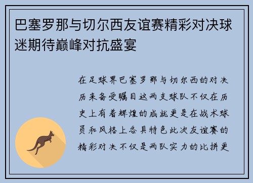 巴塞罗那与切尔西友谊赛精彩对决球迷期待巅峰对抗盛宴