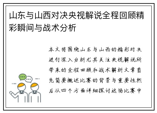 山东与山西对决央视解说全程回顾精彩瞬间与战术分析