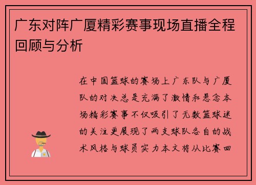 广东对阵广厦精彩赛事现场直播全程回顾与分析
