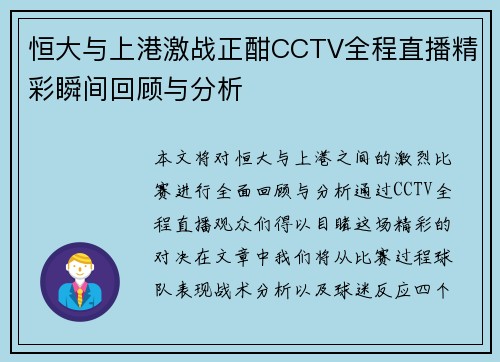 恒大与上港激战正酣CCTV全程直播精彩瞬间回顾与分析