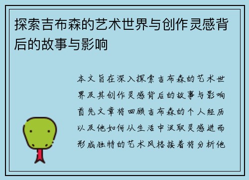 探索吉布森的艺术世界与创作灵感背后的故事与影响
