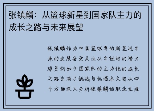 张镇麟：从篮球新星到国家队主力的成长之路与未来展望
