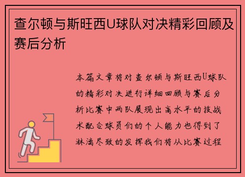 查尔顿与斯旺西U球队对决精彩回顾及赛后分析
