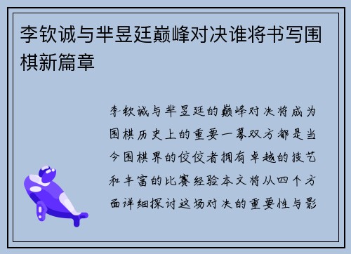 李钦诚与芈昱廷巅峰对决谁将书写围棋新篇章