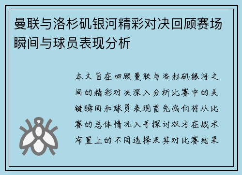 曼联与洛杉矶银河精彩对决回顾赛场瞬间与球员表现分析