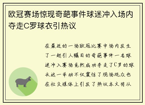 欧冠赛场惊现奇葩事件球迷冲入场内夺走C罗球衣引热议