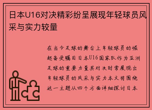 日本U16对决精彩纷呈展现年轻球员风采与实力较量