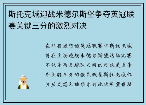 斯托克城迎战米德尔斯堡争夺英冠联赛关键三分的激烈对决