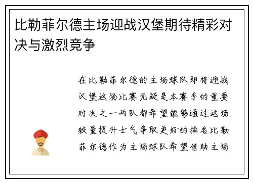比勒菲尔德主场迎战汉堡期待精彩对决与激烈竞争