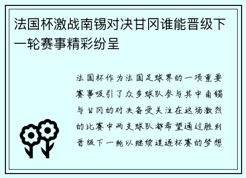 法国杯激战南锡对决甘冈谁能晋级下一轮赛事精彩纷呈