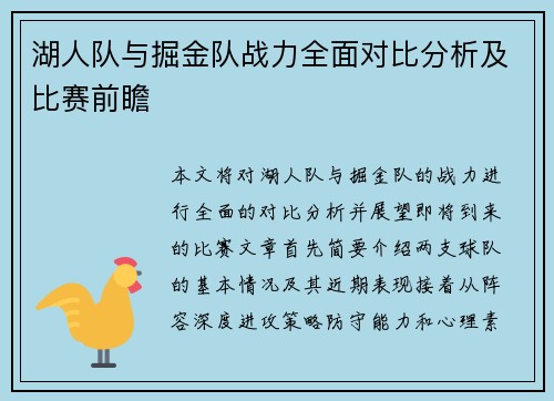 湖人队与掘金队战力全面对比分析及比赛前瞻