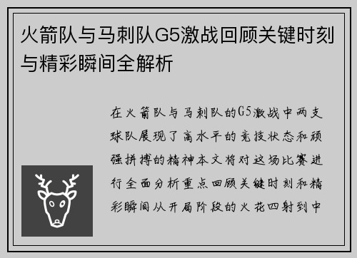 火箭队与马刺队G5激战回顾关键时刻与精彩瞬间全解析
