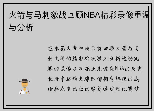 火箭与马刺激战回顾NBA精彩录像重温与分析