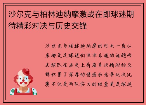 沙尔克与柏林迪纳摩激战在即球迷期待精彩对决与历史交锋