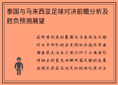 泰国与马来西亚足球对决前瞻分析及胜负预测展望