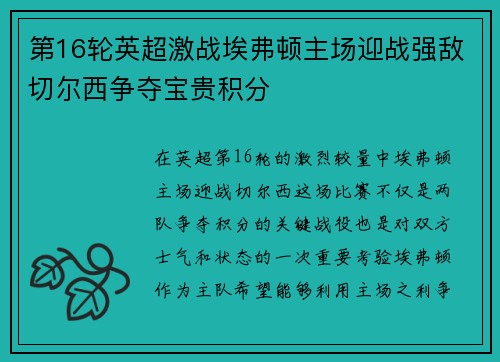 第16轮英超激战埃弗顿主场迎战强敌切尔西争夺宝贵积分