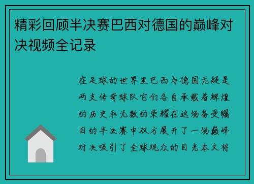 精彩回顾半决赛巴西对德国的巅峰对决视频全记录