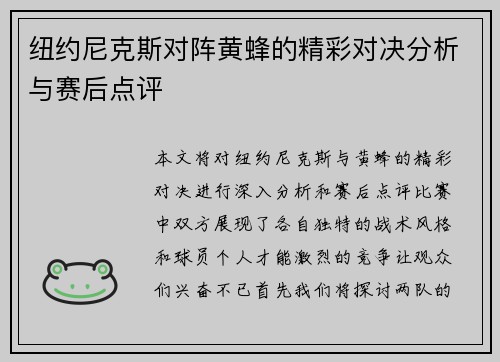 纽约尼克斯对阵黄蜂的精彩对决分析与赛后点评