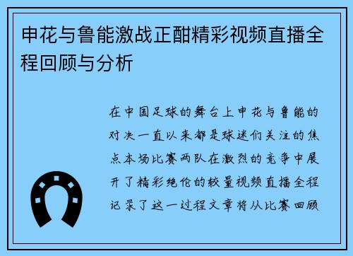 申花与鲁能激战正酣精彩视频直播全程回顾与分析