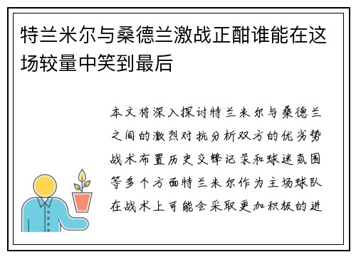 特兰米尔与桑德兰激战正酣谁能在这场较量中笑到最后