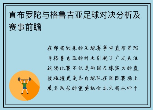 直布罗陀与格鲁吉亚足球对决分析及赛事前瞻