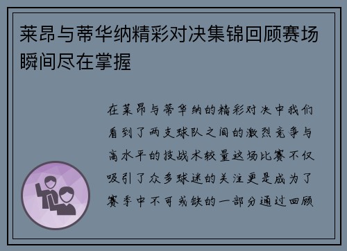 莱昂与蒂华纳精彩对决集锦回顾赛场瞬间尽在掌握