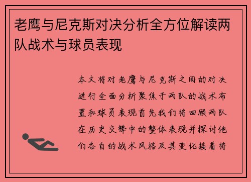 老鹰与尼克斯对决分析全方位解读两队战术与球员表现