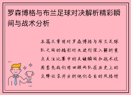 罗森博格与布兰足球对决解析精彩瞬间与战术分析