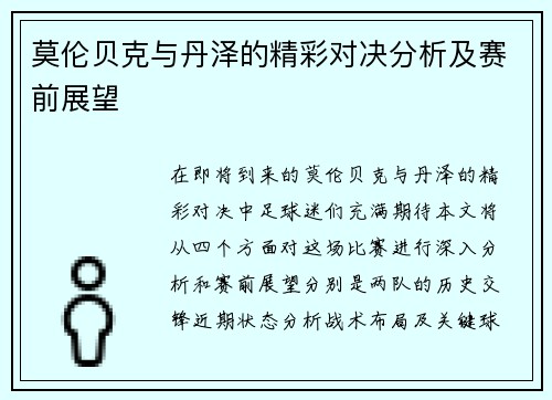 莫伦贝克与丹泽的精彩对决分析及赛前展望