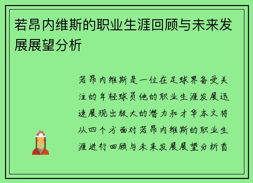 若昂内维斯的职业生涯回顾与未来发展展望分析
