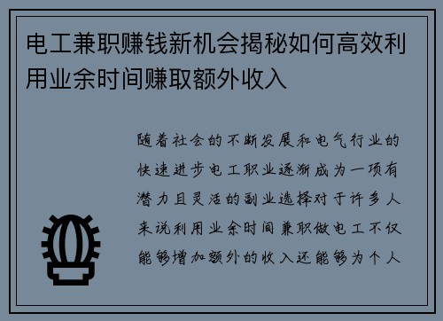 电工兼职赚钱新机会揭秘如何高效利用业余时间赚取额外收入