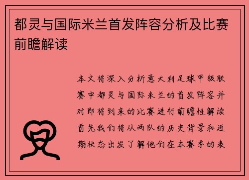 都灵与国际米兰首发阵容分析及比赛前瞻解读