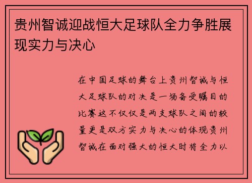 贵州智诚迎战恒大足球队全力争胜展现实力与决心
