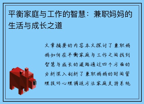 平衡家庭与工作的智慧：兼职妈妈的生活与成长之道
