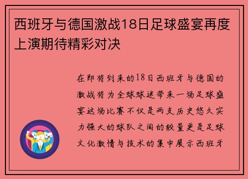 西班牙与德国激战18日足球盛宴再度上演期待精彩对决