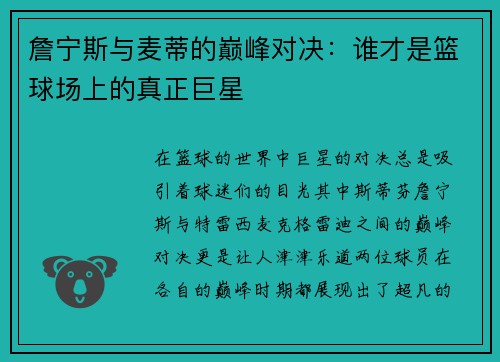 詹宁斯与麦蒂的巅峰对决：谁才是篮球场上的真正巨星
