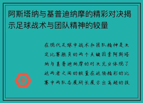 阿斯塔纳与基普迪纳摩的精彩对决揭示足球战术与团队精神的较量