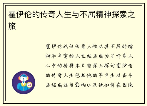 霍伊伦的传奇人生与不屈精神探索之旅